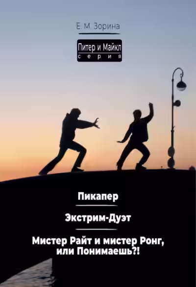 Аудиокнига Питер & Майкл: Пикапер. Экстрим-Дуэт. Мистер Райт и мистер Ронг, или Понимаешь? — слушать онлайн бесплатно