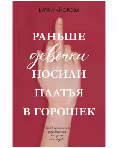 Аудиокнига Раньше девочки носили платья в горошек — слушать онлайн бесплатно