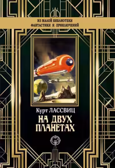 Аудиокнига На двух планетах — слушать онлайн бесплатно