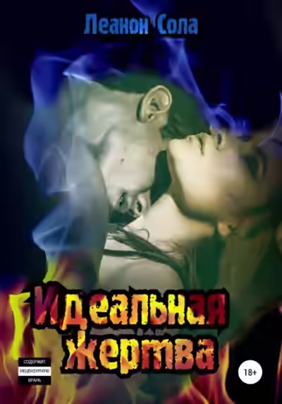 Аудиокнига Идеальная жертва — слушать онлайн бесплатно