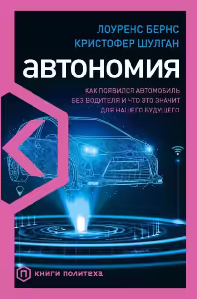 Аудиокнига Автономия. Как появился автомобиль без водителя и что это значит для нашего будущего — слушать онлайн бесплатно