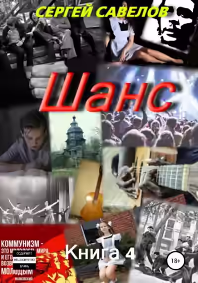 Аудиокнига Шанс. Книга 4 — слушать онлайн бесплатно