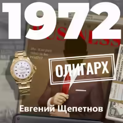 Аудиокнига 1972. Олигарх — слушать онлайн бесплатно