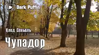 Аудиокнига Чупадор — слушать онлайн бесплатно