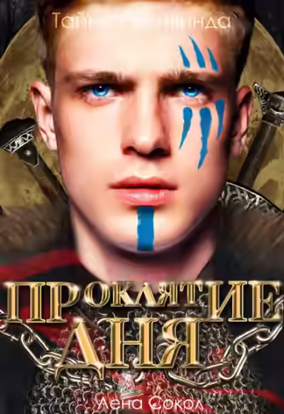 Аудиокнига Тайны Реннвинда. Проклятие дня — слушать онлайн бесплатно