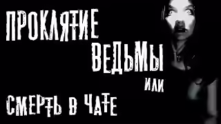 Аудиокнига Проклятие ведьмы или смерть в чате — слушать онлайн бесплатно
