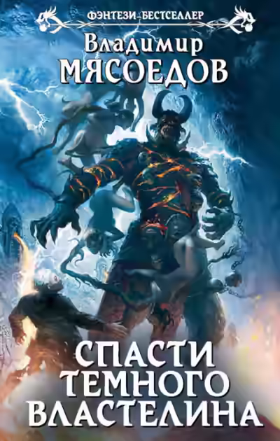 Аудиокнига Снести империю добра — слушать онлайн бесплатно