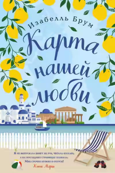 Аудиокнига Карта нашей любви — слушать онлайн бесплатно