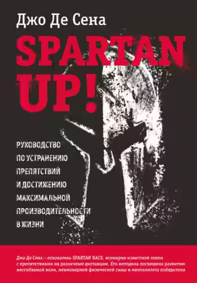Аудиокнига Spartan up! Руководство по устранению препятствий и достижению максимальной производительности в жизни — слушать онлайн бесплатно