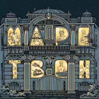 Аудиокнига История проходимца (сборник рассказов) — слушать онлайн бесплатно