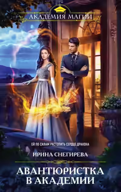 Аудиокнига Авантюристка в Академии — слушать онлайн бесплатно