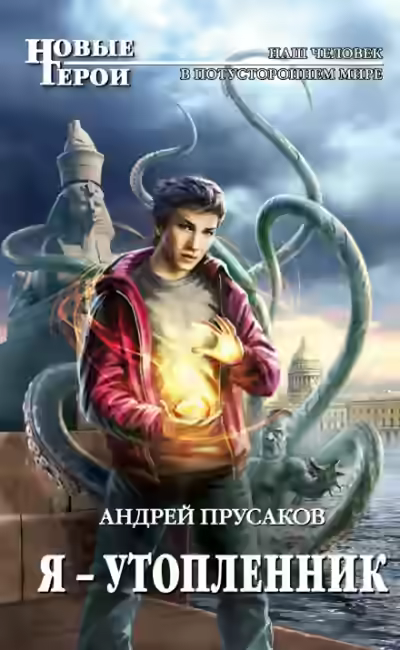 Аудиокнига Я — утопленник — слушать онлайн бесплатно