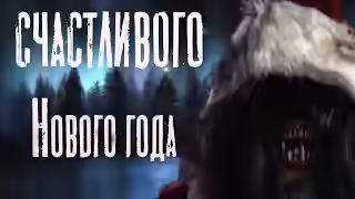 Аудиокнига Счастливого нового года — слушать онлайн бесплатно