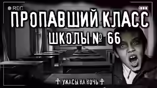 Аудиокнига Школа №66. Чувство смерти — слушать онлайн бесплатно