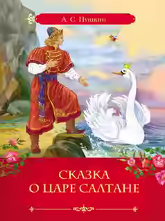 Аудиокнига Сказка о царе Салтане, о сыне его славном и могучем богатыре князе Гвидоне и о прекрасной царевне Лебеди — слушать онлайн бесплатно