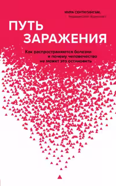 Аудиокнига Путь заражения. Как распространяются болезни и почему человечество не может это остановить — слушать онлайн бесплатно