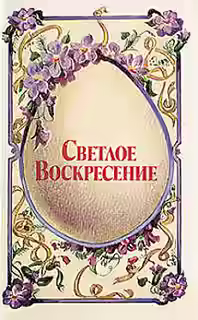 Аудиокнига Светлое воскресенье (Пасха) (Сборник) — слушать онлайн бесплатно