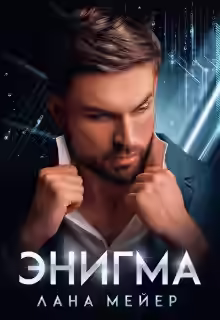 Обложка цикла Энигма