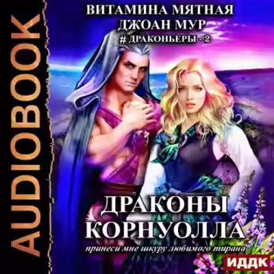 Аудиокнига Драконы Корнуолла 2. Принеси мне шкуру любимого тирана — слушать онлайн бесплатно
