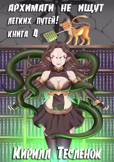 Аудиокнига Архимаги не ищут легких путей. Книга 4 — слушать онлайн бесплатно