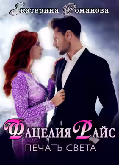 Аудиокнига Фацелия Райс. Печать света. Книга 1 — слушать онлайн бесплатно