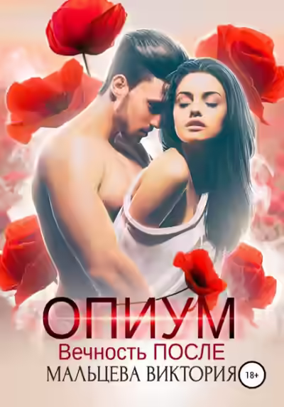 Аудиокнига Опиум. Вечность после — слушать онлайн бесплатно