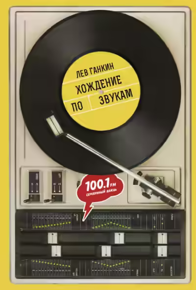 Аудиокнига Хождение по звукам — слушать онлайн бесплатно