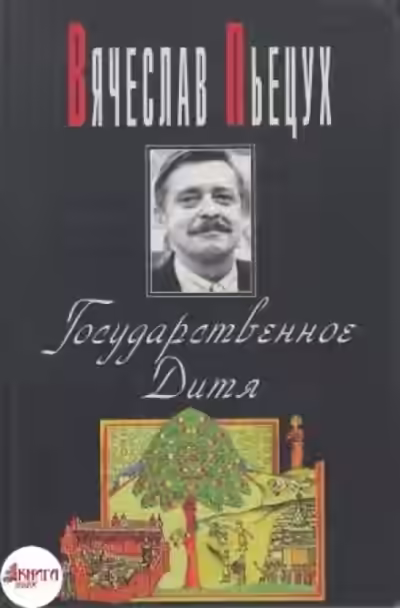 Аудиокнига Государственное Дитя — слушать онлайн бесплатно
