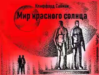 Аудиокнига Мир красного солнца — слушать онлайн бесплатно