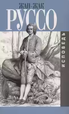 Аудиокнига Исповедь — слушать онлайн бесплатно