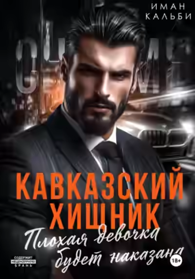 Аудиокнига Плохая девочка будет наказана — слушать онлайн бесплатно