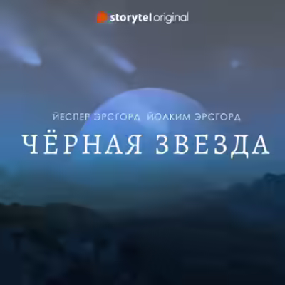 Аудиокнига Чёрная звезда. Сезон 3 — слушать онлайн бесплатно