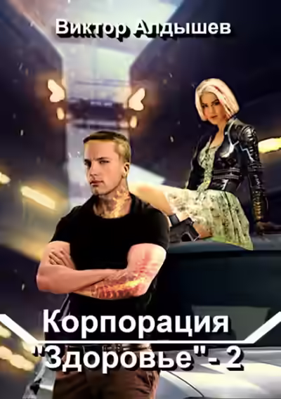 Аудиокнига Корпорация «Здоровье» 2 — слушать онлайн бесплатно