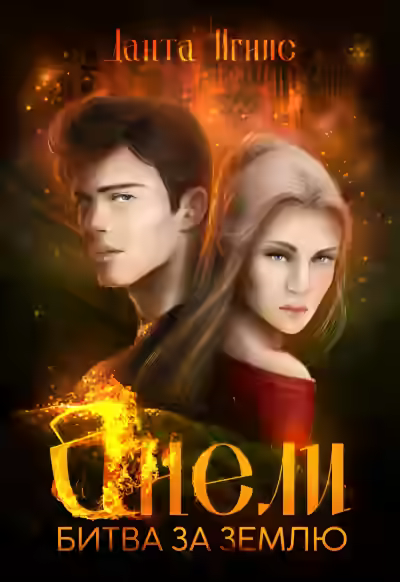 Аудиокнига Анели. Битва за Землю — слушать онлайн бесплатно