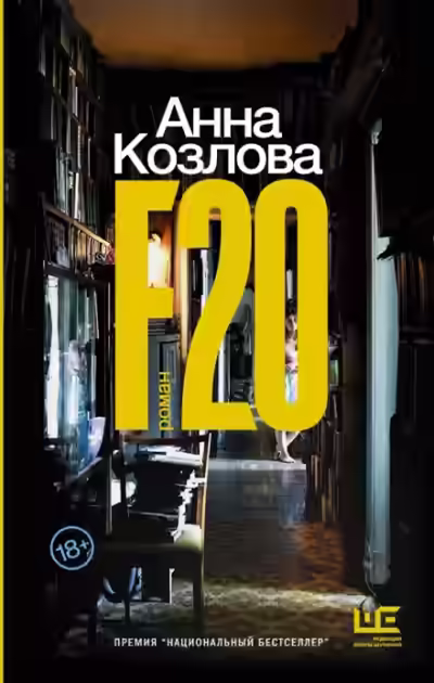 Аудиокнига F20 — слушать онлайн бесплатно