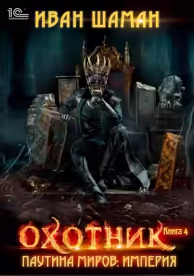 Аудиокнига Охотник — слушать онлайн бесплатно