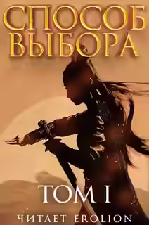 Аудиокнига Способ выбора. Том 1. Часть 3 — слушать онлайн бесплатно