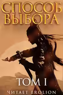Аудиокнига Способ выбора. Том 1. Часть 2 — слушать онлайн бесплатно