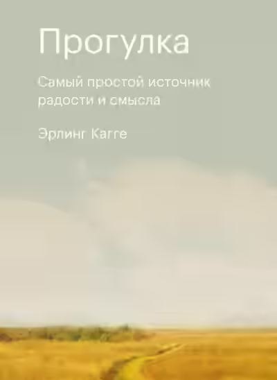 Аудиокнига Прогулка. Самый простой источник радости и смысла — слушать онлайн бесплатно