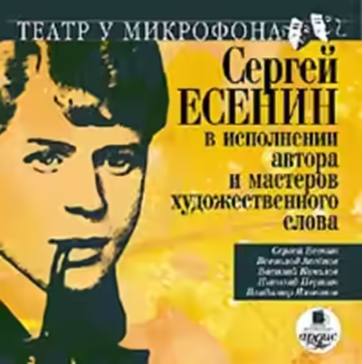 Аудиокнига Сергей Есенин в исполнении автора и мастеров художественного слова — слушать онлайн бесплатно