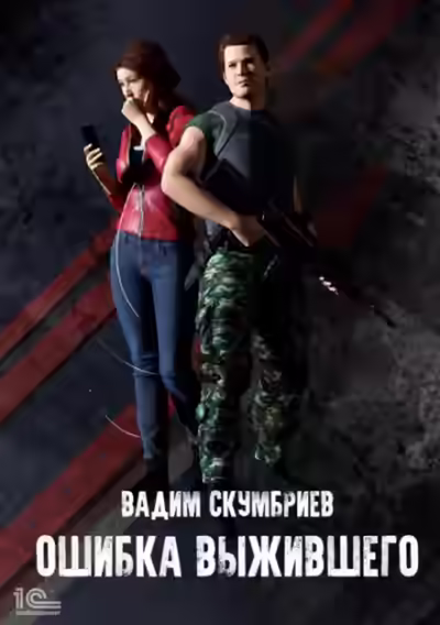 Аудиокнига Ошибка выжившего — слушать онлайн бесплатно