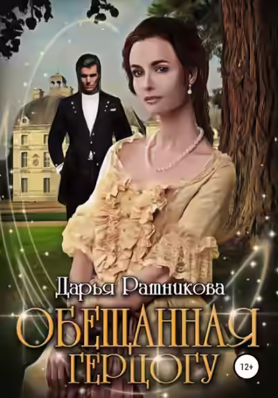 Аудиокнига Обещанная герцогу — слушать онлайн бесплатно