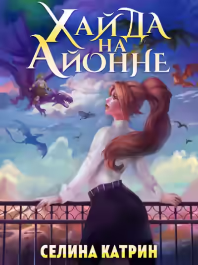 Аудиокнига Хайда на Айонне — слушать онлайн бесплатно