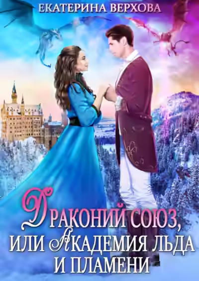Аудиокнига Драконий союз, или Академия льда и пламени — слушать онлайн бесплатно
