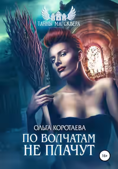 Аудиокнига По волчатам не плачут — слушать онлайн бесплатно