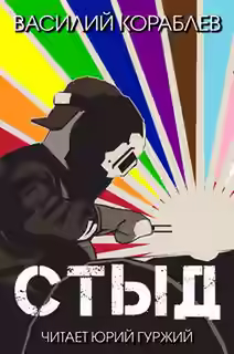 Аудиокнига Стыд — слушать онлайн бесплатно