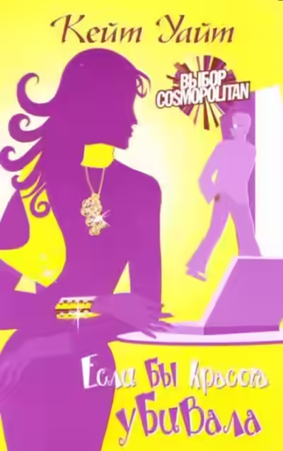 Аудиокнига Если бы красота убивала — слушать онлайн бесплатно