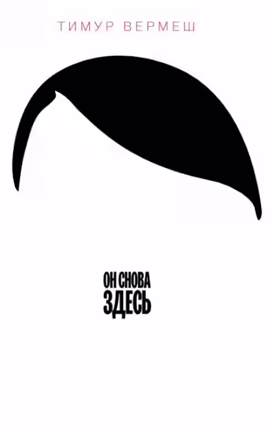 Аудиокнига Он снова здесь — слушать онлайн бесплатно
