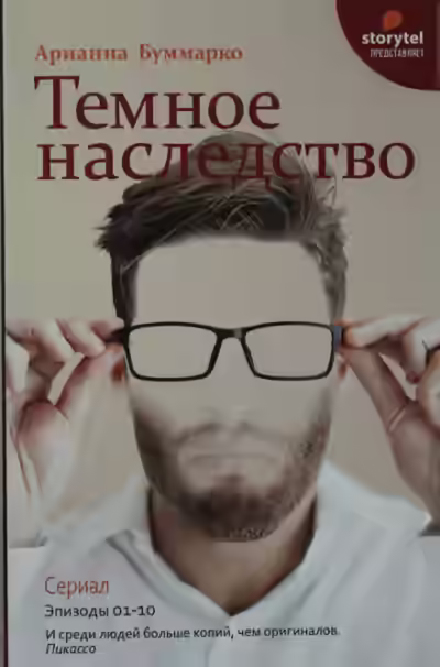 Аудиокнига Темное наследство — слушать онлайн бесплатно