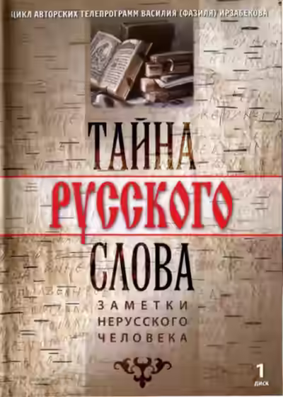 Аудиокнига Тайна русского слова. Заметки нерусского человека — слушать онлайн бесплатно